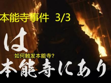 如何触发本能寺事件 #太阁立志传5 #太阁立志传5dx #游戏 #经典游戏#游戏攻略