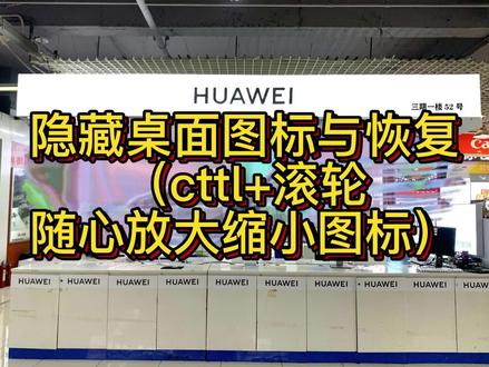 隐藏桌面图标与恢复(cttl+滚轮随心放大缩小图标)#暑假学点电脑硬技能 #计算机操作#电脑使用