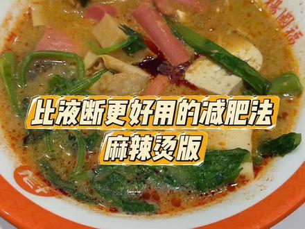 五一前减肥冲刺!比液断更好用的减肥法,麻辣烫版#平台期 #减肥