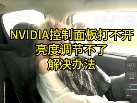 NVIDIA 控制面板打不开 + 亮度调节不了解决办法 NVIDIA 控制面板打不开+亮度调节不了两大显卡故障!
DDU下载链接:https://www.wagnardsoft.com/forums/viewtopic.php?p=12596#NVIDIA控制面板打不开 #电脑亮度调节不了 #显卡驱动修复 #远程修电脑