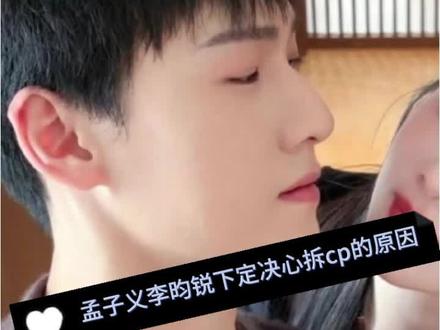 孟子义与李昀锐近期因在综艺《奔跑吧》情侣特辑中刻意避嫌、零互动引发CP粉强烈反弹,双方团队拆解"昀牵孟绕"CP的核心动因是什么?
#孟子义李昀锐下定决心拆cp的原因#奔跑吧#李昀锐#孟子义