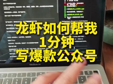 龙虾如何帮我1分钟写爆款公众号
#OpenClaw #ClaudeCode #狼格拉底