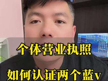 个体工商户营业执照如何认证两个蓝v账号#蓝v认证 #企业机构账号认证 #老版本蓝v #认证两个蓝v