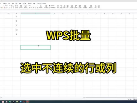 10-5WPS批量选中不连续的行或列 #办公软件技巧 #办公技巧 #办公软件 #文员 #wps #WPS表格
