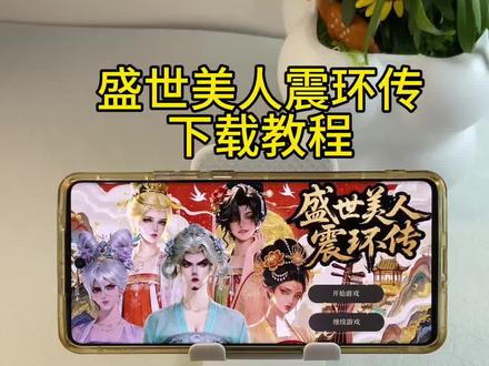 《首首资源》盛世美人震环传苹果安卓下载教程#盛世美人 #盛世美人震环传 #震环传 #盛世美人游戏#盛世美人下载