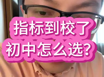 指标到校,您知道多少?
考指标到校考试,有什么优势?
#海北老师 #初中家长 #指标到校