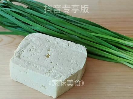 豆腐烧韭菜你一定没吃过,咸香入味下饭又解馋,太香了! #抖音美食创作人