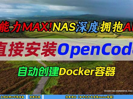 能力MAX!NAS深度拥抱AI~直接安装OpenCode~ 自动创建Docker容器~
好用斋本斋: https://haoyongzhai.com
#nas #ai #opencode #docker #飞牛