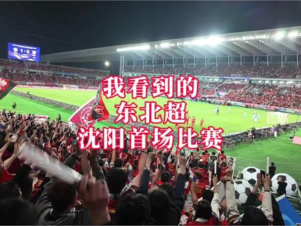 亲身体验东北超开幕式沈阳铁西首战太震撼了,沈阳都市圈齐到场,辽阳啦啦队的确靓#辽阳#东北超#都市圈