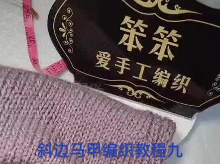 斜边马甲编织教程#教程 #零基础教学 #马甲 #我们一起织毛衣