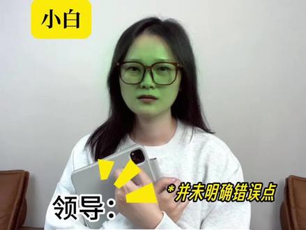 如何应对同事领导的甩锅?
不是你的错,领导让你出面解决;
团队工作出了问题,领导却在大领导面前给你甩锅锅;
跟同事协作负责一件事,出了问题,却让你出面去跟领导解释;
这些常见的职场难题,应该如何应对才能不背锅
#职场感悟分享 #创作者中心 #办公室 #初入职场的我们 #女生知识