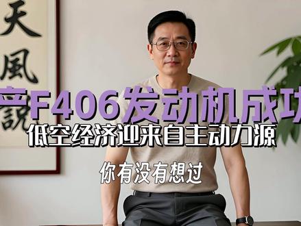 国产气象无人机装上中国心 #F406发动机首飞成功 #国产发动机 #低空经济 #科技自立自强 #中国智造 #航空动力