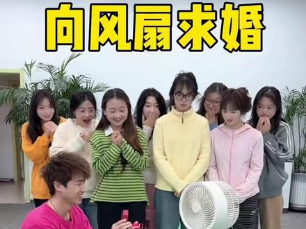 64. 羊公子向风扇求婚…… #创意求婚 #搞笑 64. 羊公子向风扇求婚…… #创意求婚 #搞笑