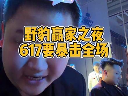 野豹赢家之夜617大喊全场暴击! #刘屹骑 #秦利文 #台球 #张广豪 #阿瑞斯台球杆