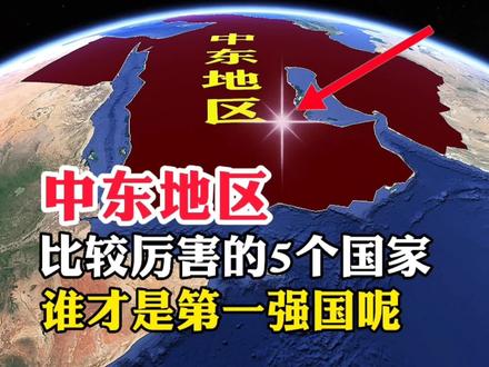 中东地区,比较厉害的5个国家,谁才是第一强国呢#地理知识 #卫星 #地理 #探索地球 #旅游