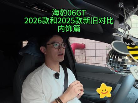 海豹O6GT 2026款对比25款内饰篇 #海豹O6GT #2026款海豹06 #6出新主流 #2026款海豹06
