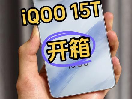 iQOO 15T开箱,新一代性能旗舰来了#iqoo15t #iqoo15 #iqoo