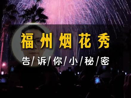 福州5.21烟花秀 #烟花秀 #福州烟花秀