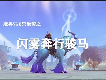 如何快速拿9.0解密坐骑——闪雾奔行骏马@抖音小助手 @抖音游戏
