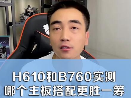 H610和B760那个更适合选择#电脑 #电脑知识 #组装电脑 #diy电脑 #显卡#组装机 #老高攒机