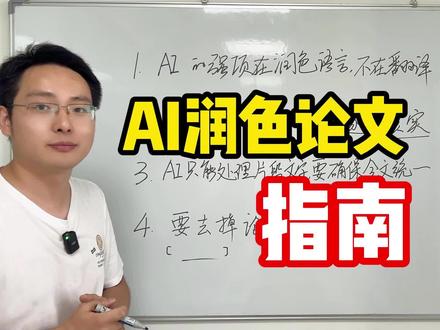 AI 润色论文指南 #AI #论文 #学术 #科研