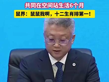 10月30日,神舟二十一号载人飞行任务新闻发布会举行,神舟二十一号飞船将于10月31日23:44发射,宇航员首次携四只小鼠飞往太空进行空间科学实验,并在空间站驻留约6个月。鼠界:鼠鼠我啊,十二生肖排第一!