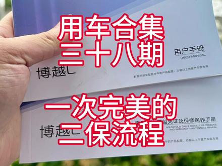 三十八期#吉利汽车 #博越l 首保二保流程记录,空调空气滤芯自己换更划算