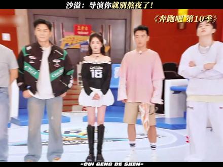 导演别熬夜了!#奔跑吧第10季