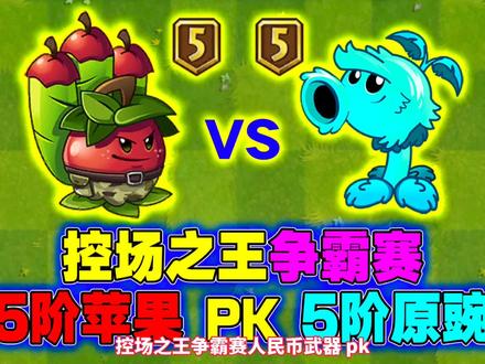 PVZ2:5阶苹果挑战5阶原豌!竟是“人民币武器”输了?