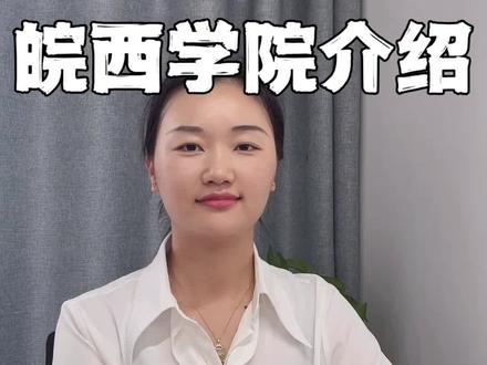 皖西学院介绍!#安徽高考 #2024高考 #志愿填报 #职业生涯规划