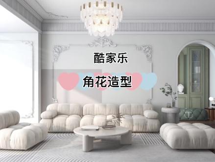 酷家乐里绘制角花造型#酷家乐 #酷家乐教学