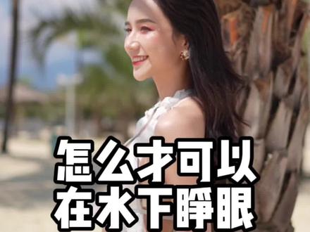 要怎么才可以在水下睁眼#美人鱼 #潜水