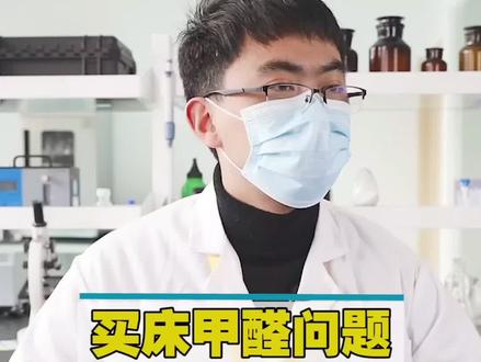 床的甲醛问题,什么材质的床甲醛少?床有味是甲醛吗#甲醛 #装修小知识