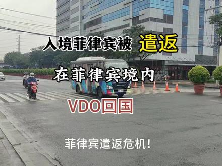 入境菲律宾被遣返 菲律宾黑名单回国,手把手教你如何做。#菲律宾 #菲律宾遣返 #菲律宾回国 #菲律宾黑名单 #菲律宾黑名单回国