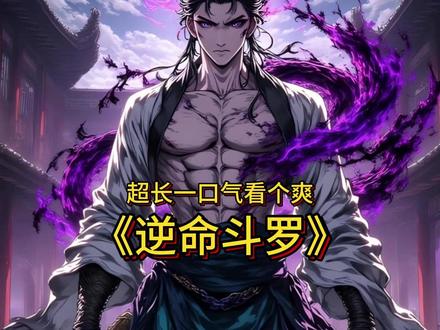 【逆命斗罗】一口气带你沉浸式体验精彩内容 #小说 #有声漫画