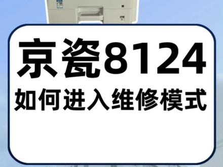 京瓷8124怎么进维修模式#图文快印 #复印机租赁