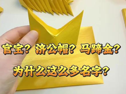 官宝?济公帽?马蹄金?说的是什么?以及它的好几倍慢速折法它来了!!!#手工折纸 #每天跟我涨知识