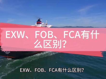 收藏!有关海运基础知识解析大全(二)EXW 、FOB、 FCA有什么区别?#外贸 #跨境电商 #干货分享 #进出口 #报关