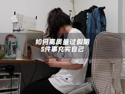 高考结束,一定要做的5件事!当年要是有人告诉我就好了!#日常vlog #假期