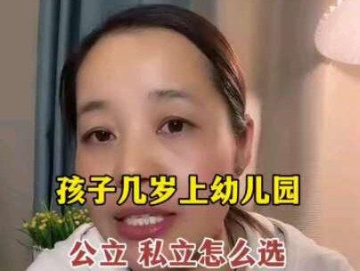 孩子几岁上幼儿园合适?幼儿园应该怎么选?#幼儿园#入园准备#亲子教育