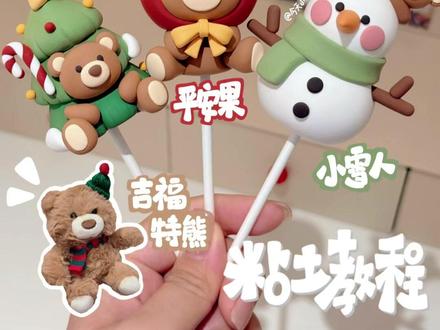 粘土教程•三款超可爱圣诞吉福特熊棒棒糖🎄 #粘土教程 #手工diy #手工 #粘土棒棒糖 #也太可爱了吧