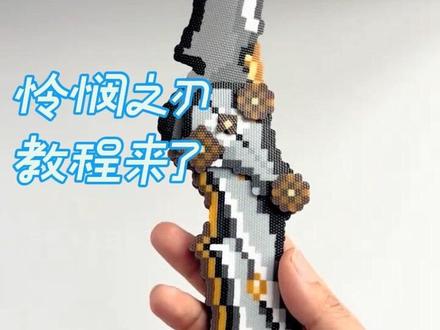 怜悯之刃拼豆组装教程来袭~ 图纸来源于@不白活一回(接单🀄,不回私信,找葡萄) #三角洲行动 #怜悯之刃 #拼豆 #立体拼豆 #手工