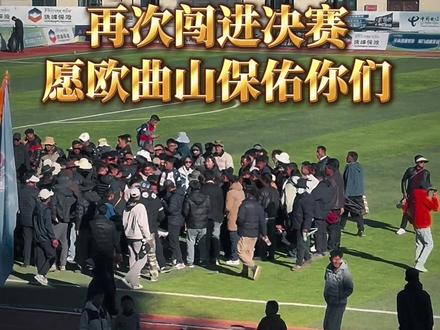 十年,这一次,一见的是胜利,门通的是决赛!恭喜谢通门历经坎坷挺进决赛!#念说体育 #日喀则体彩杯决赛 #谢通门足球队