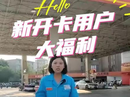 中石油新开电子卡用户大福利!#福利 #中石油 #加油站 #办卡 #优惠活动火爆进行中