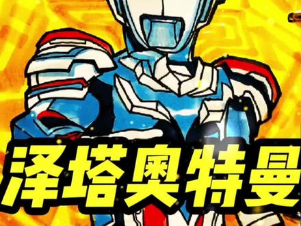 超燃!教你画泽塔奥特曼简笔画,阿尔法装甲形态! #简笔画 #奥特曼简笔画 #泽塔奥特曼简笔画 #手绘