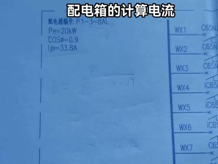 #电工知识 #每天学习一点点 #水电工 #干货分享 #工程人 配电箱的计算电流