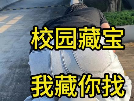 校园藏宝 我藏你找 #鹌鹑damn体育文化公司 #真实大学生 #大学生挑战征集令 #大学生极限挑战 #跪求搭子