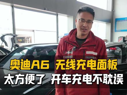 奥迪A6L升级多功能无线充电器,再也不用插线充电了。 #郑州奥迪改装 #奥迪A6L #无线充电面板 #多功能