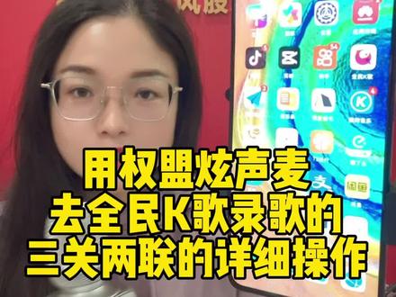 还没有学会用权盟炫声麦去全民K歌录歌的看过来#全民k歌录歌 #权盟炫声麦 #使用方法 #操作方法 #录歌 #k歌 #热门 @抖音小助手