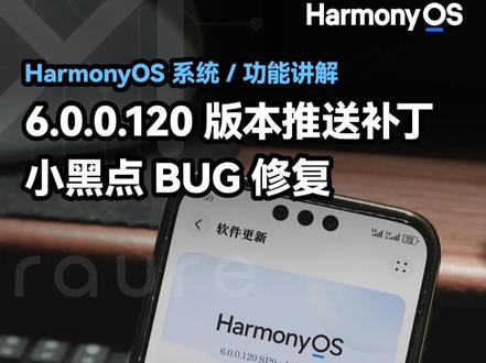 6.0.0.120版本屏幕小黑点BUG已修复! 大家快去更新!
#鸿蒙越用越香 #我的鸿蒙体验 #可靠的Mate #moraure #华为Mate80